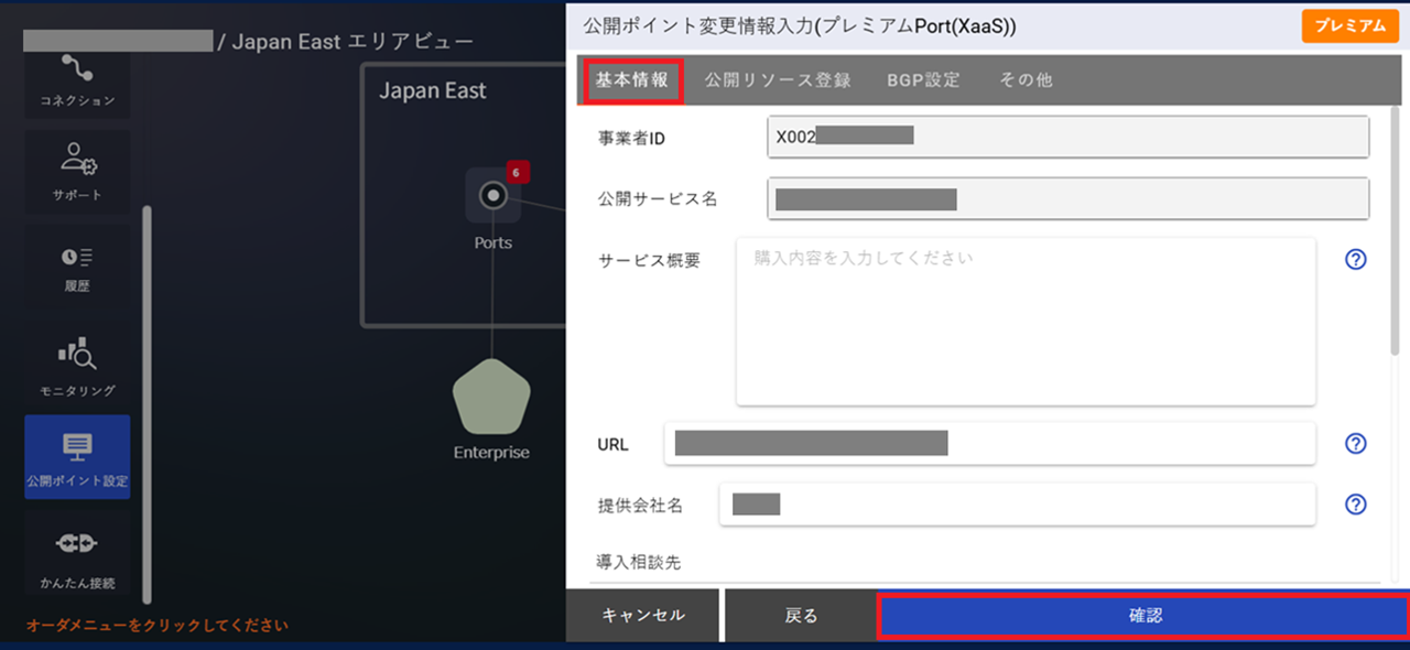 ../../_images/FIC-Premium_PortXaaS_EPoint-Update_Input-Info.png